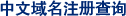 中文域名注冊